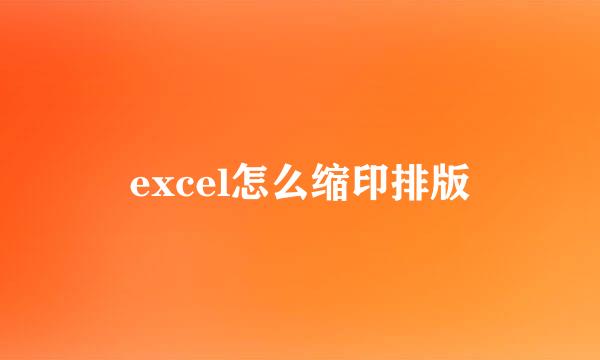 excel怎么缩印排版
