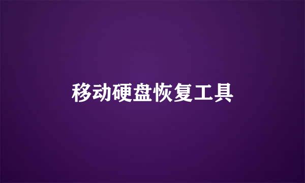 移动硬盘恢复工具