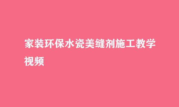 家装环保水瓷美缝剂施工教学视频