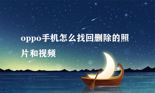 oppo手机怎么找回删除的照片和视频