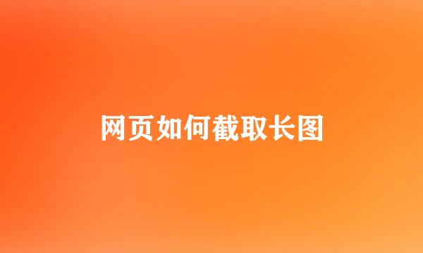 网页如何截取长图