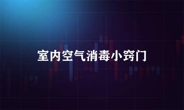 室内空气消毒小窍门