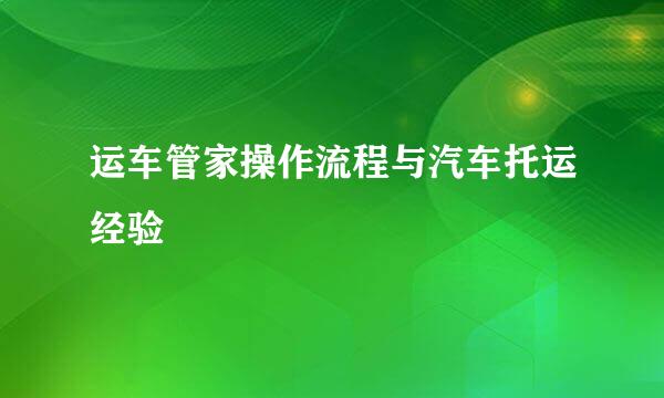 运车管家操作流程与汽车托运经验