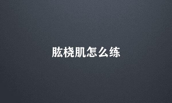 肱桡肌怎么练