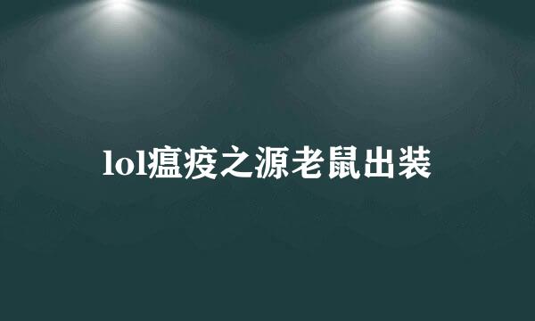 lol瘟疫之源老鼠出装