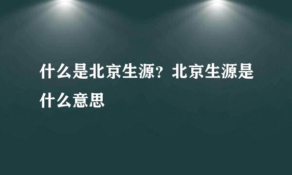 什么是北京生源?北京生源是什么意思