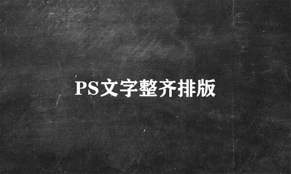 PS文字整齐排版