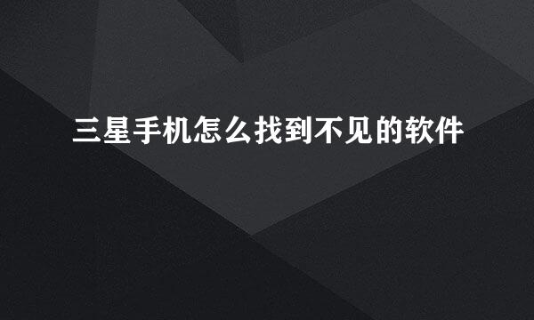 三星手机怎么找到不见的软件