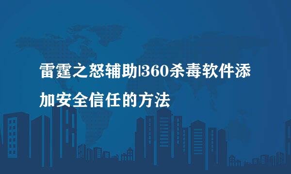 雷霆之怒辅助|360杀毒软件添加安全信任的方法