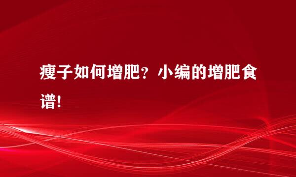 瘦子如何增肥？小编的增肥食谱!