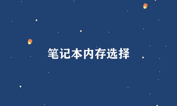 笔记本内存选择