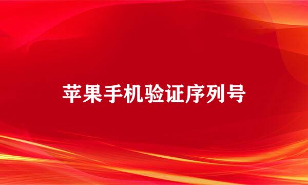 苹果手机验证序列号