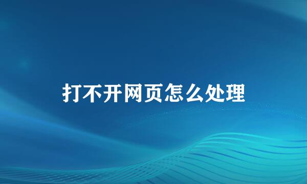 打不开网页怎么处理