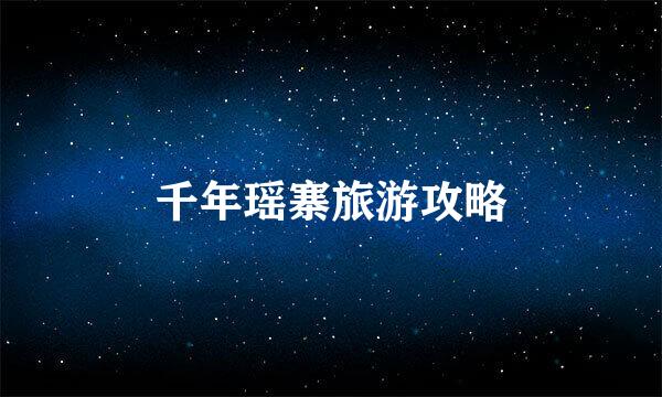 千年瑶寨旅游攻略