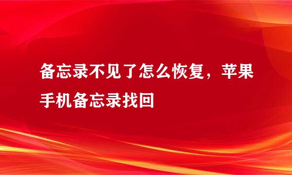 备忘录不见了怎么恢复,苹果手机备忘录找回