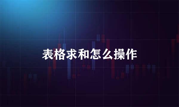 表格求和怎么操作