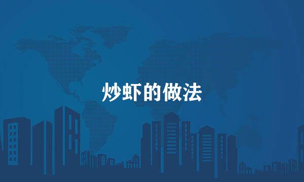 炒虾的做法