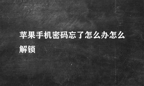 苹果手机密码忘了怎么办怎么解锁