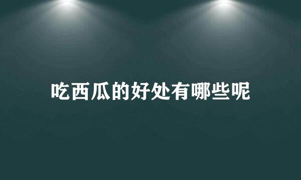 吃西瓜的好处有哪些呢