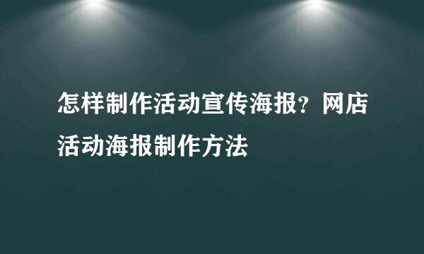怎样制作活动宣传海报?网店活动海报制作方法