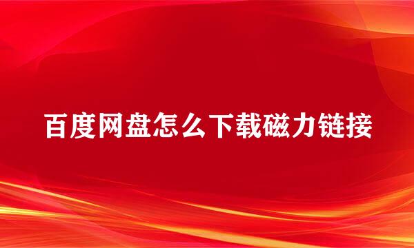 百度网盘怎么下载磁力链接