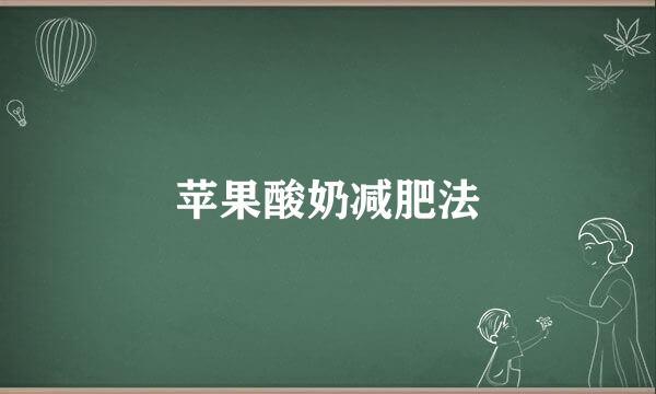 苹果酸奶减肥法