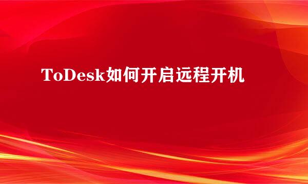 ToDesk如何开启远程开机