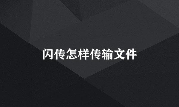闪传怎样传输文件