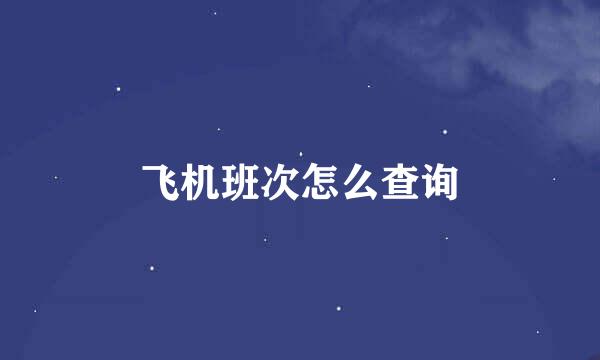 飞机班次怎么查询