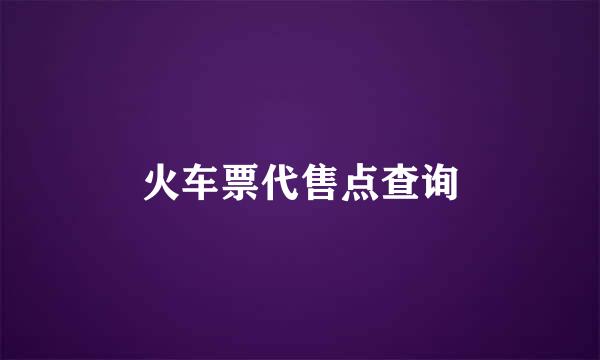 火车票代售点查询