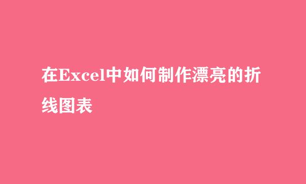 在Excel中如何制作漂亮的折线图表