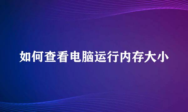 如何查看电脑运行内存大小