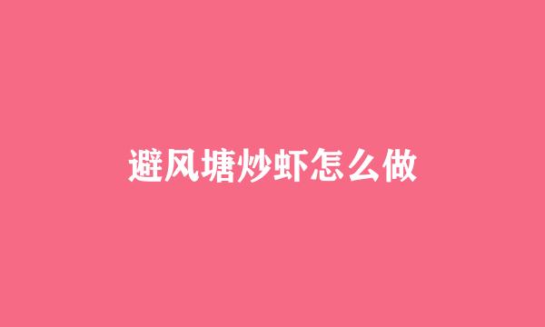 避风塘炒虾怎么做