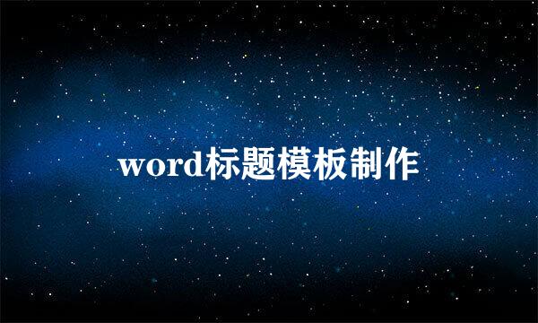 word标题模板制作