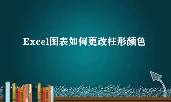 Excel图表如何更改柱形颜色