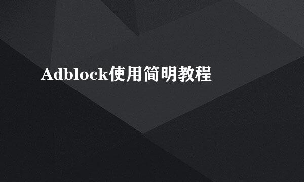 Adblock使用简明教程