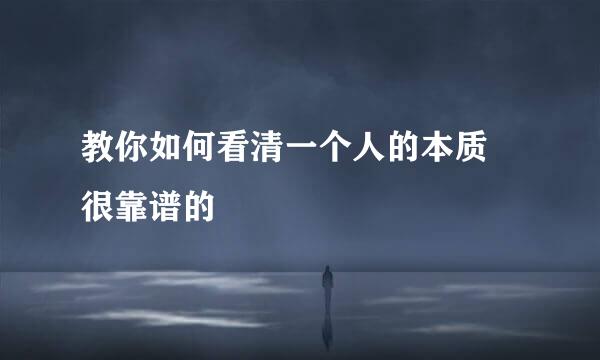 教你如何看清一个人的本质 很靠谱的