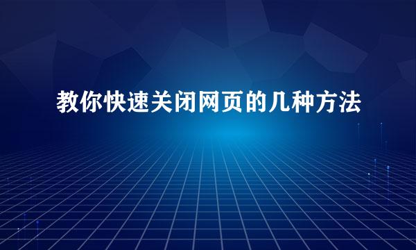 教你快速关闭网页的几种方法