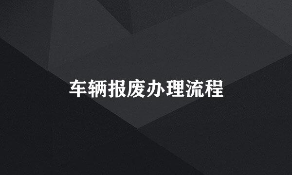 车辆报废办理流程