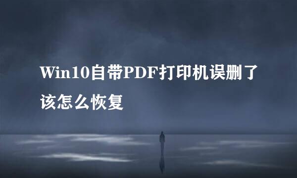 Win10自带PDF打印机误删了该怎么恢复