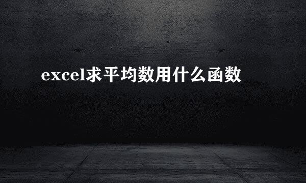 excel求平均数用什么函数