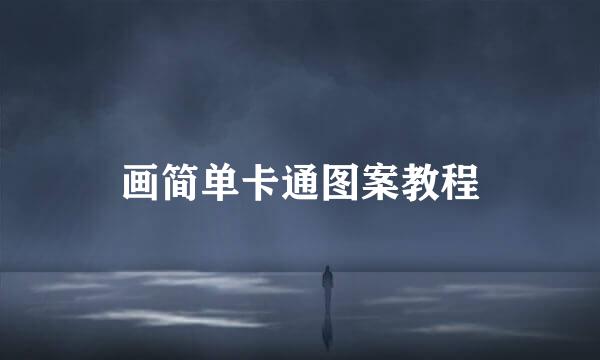 画简单卡通图案教程