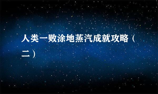 人类一败涂地蒸汽成就攻略(二)