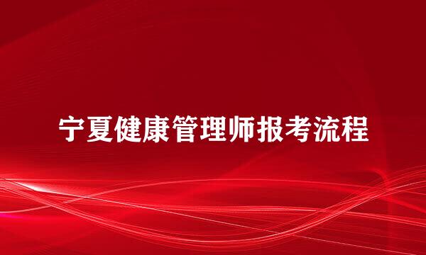 宁夏健康管理师报考流程