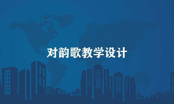 对韵歌教学设计