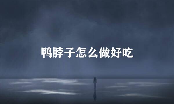 鸭脖子怎么做好吃