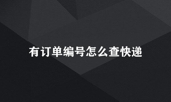 有订单编号怎么查快递