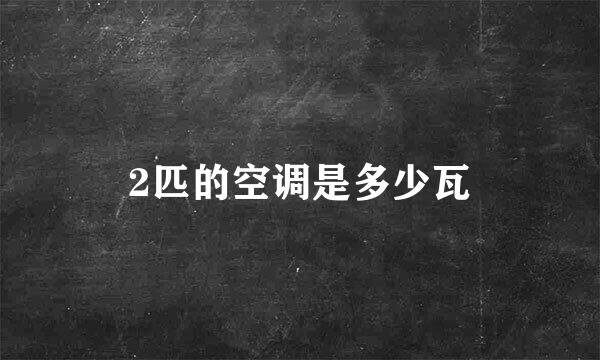 2匹的空调是多少瓦