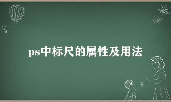 ps中标尺的属性及用法