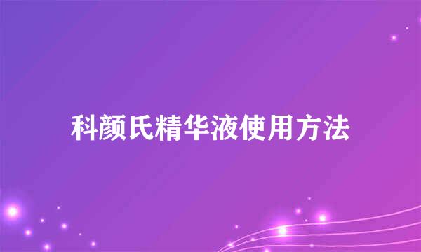 科颜氏精华液使用方法